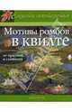 Мотивы ромбов в квилте, Кренц Джен 