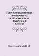 Полупроводниковая электроника в технике связи. Выпуск 24, Николаевский И. Ф. 