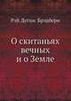О скитаньях вечных и о Земле, Рэй Дуглас Брэдбери 