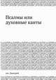Псалмы или духовные канты, свт. Дмитрий 