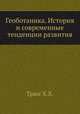 Геоботаника. История и современные тенденции развития, Х.Х. Трасс 