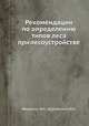 Рекомендации по определению типов леса при лесоустройстве, Федорчук В.Н.,Бурневский Ю.И. 