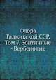 Флора Таджикской ССР. Том 7. Зонтичные - Вербеновые, П. Н. Овчинников 