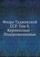 Флора Таджикской ССР. Том 8. Кермековые - Подорожниковые, П. Н. Овчинников 