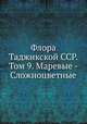Флора Таджикской ССР. Том 9. Маревые - Сложноцветные, П. Н. Овчинников 