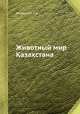 Животный мир Казахстана, А.Н. Формозов 