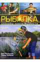 Рыбалка: Способы ловли и снасти / Пер. с польск., Колендович Яцек, Залевски Тадеуш 