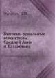 Высотно-зональные геосистемы Средней Азии и Казахстана, В.М. Чупахин 