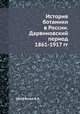 История ботаники в России. Дарвиновский период 1861-1917 гг., А.А. Щербакова 