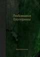 Любовники Екатерины, Мария Евгеньева 