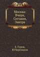 Москва: Вчера, Сегодня, Завтра, Е. Гуров, Ю.Черепанов 