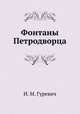Фонтаны Петродворца, Илья Михайлович Гуревич 