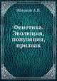 Фенетика. Эволюция, популяция, признак, А.В. Яблоков 