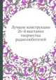 Лучшие конструкции 26-й выставки творчества радиолюбителей, Э. П. Борноволоков 