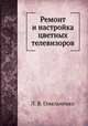 Ремонт и настройка цветных телевизоров, Л. В. Омельченко 