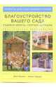Благоустройство вашего сада: Садовая мебель, пергола, барбекю. Практическое руководство, Фрэнк Гарднер, Джон Боулби 