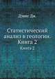 Статистический анализ в геологии... Книга 2, Дэвис Дж. 