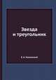 Звезда и треугольник, Е. А. Каминский 