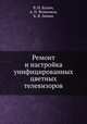 Ремонт и настройка унифицированных цветных телевизоров, В. И. Булыч, А. П. Фоменков, К. В. Зимин 