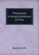 Паровые и водогрейные котлы. Справочное пособие, А.К. Зыков 