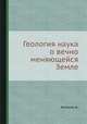 Геология наука о вечно меняющейся Земле, А. Аллисон 