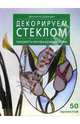Декорируем стеклом. Предметы интерьера, витражи, Донателла Дзаккария 