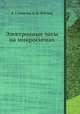 Электронные часы на микросхемах, В. Г. Ковалев, О. Н. Лебедев 