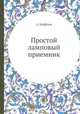 Простой ламповый приемник, А. Нефёдов 