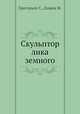 Скульптор лика земного, Григорьев С.,Емцев М. 