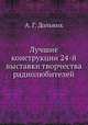 Лучшие конструкции 24-й выставки творчества радиолюбителей, А. Г. Дольник 
