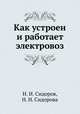 Как устроен и работает электровоз, Н. И. Сидоров, Н. Н. Сидорова 