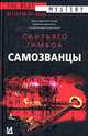 Самозванцы: Роман / Пер. с испан. Бойцовой Н.А., Мениковой Е.Б. [в/с], Гамбоа Сантьяго 