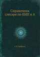 Справочник слесаря по КИП и А, А. И. Трофимов 