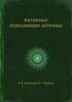 Активные передающие антенны, В. В. Должиков, Б. Г. Цыбаев 