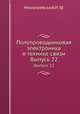 Полупроводниковая электроника в технике связи. Выпуск 22, Николаевский И. Ф. 