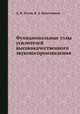 Функциональные узлы усилителей высококачественного звуковоспроизведения, Д. И. Атаев, В. А. Болотников 