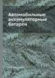 Автомобильные аккумуляторные батареи, Н. Т. Конофеев 