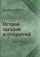 Остров загадок и открытий, В.А. Корочанцев 