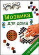 Мозаика для дома + 12 шаблонов / Под ред. Яковлевой Э.Т.; пер. с англ. Бушуева Ю.С., 