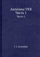 Антенны УКВ. Часть 1, Г. З. Айзенберг 