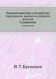 Радиоаппаратура и аппаратура звукозаписи высшего и первого классов. Справочник, И. Т. Крупинин 
