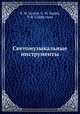 Светомузыкальные инструменты, Б. М. Галеев, С. М. Зорин, Р. Ф. Сайфуллин 