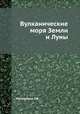 Вулканические моря Земли и Луны, Г.Ф. Макаренко 