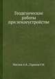 Геодезические работы при землеустройстве, Маслов А.В.,Горохов Г.И. 