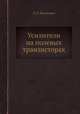 Усилители на полевых транзисторах, Л. П. Козинцева 