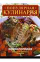 Популярная кулинария: Энциклопедия вкусных и здоровых рецептов / Пер. с англ. Афанасовой В.В., Плинской Ю.Л., Трушевской А.Г. и др. [нов.], - 