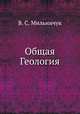 Общая Геология, В. С. Мильничук 