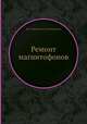 Ремонт магнитофонов, Б. П. Даниленко, И. И. Манкевич 