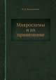 Микросхемы и их применение, В. Н. Вениаминов 