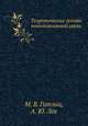 Теоретические основы многоканальной связи, М. В. Гитлиц, А. Ю. Лев 